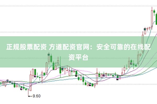 正规股票配资 方道配资官网：安全可靠的在线配资平台