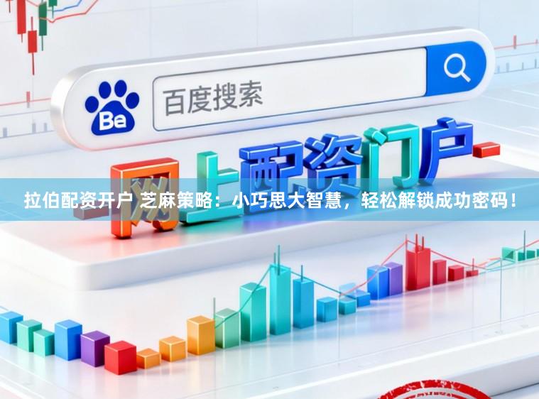 拉伯配资开户 芝麻策略：小巧思大智慧，轻松解锁成功密码！