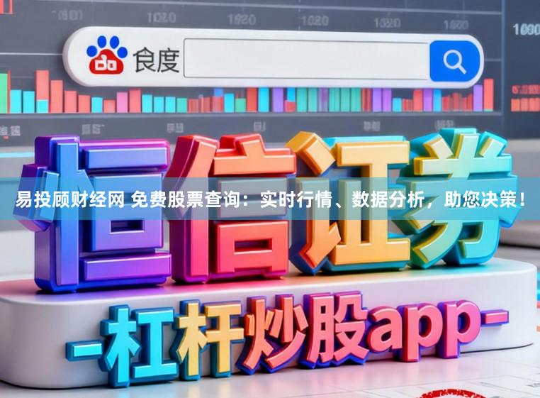 易投顾财经网 免费股票查询：实时行情、数据分析，助您决策！