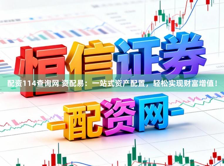 配资114查询网 资配易：一站式资产配置，轻松实现财富增值！