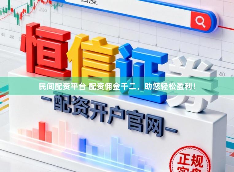 民间配资平台 配资佣金千二，助您轻松盈利！