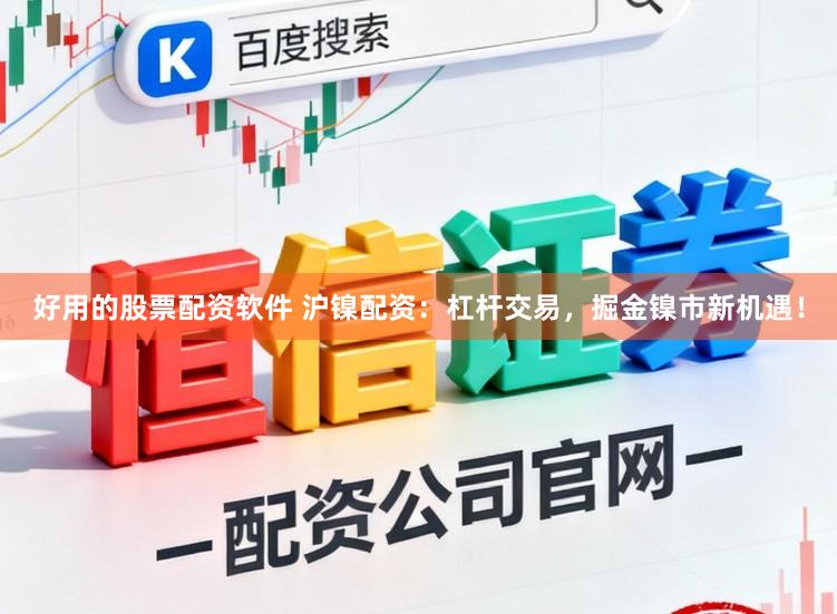 好用的股票配资软件 沪镍配资：杠杆交易，掘金镍市新机遇！