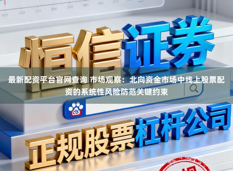 最新配资平台官网查询 市场观察：北向资金市场中线上股票配资的系统性风险防范关键约束