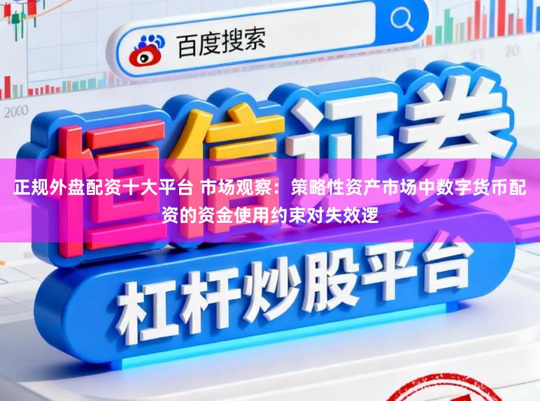 正规外盘配资十大平台 市场观察：策略性资产市场中数字货币配资的资金使用约束对失效逻