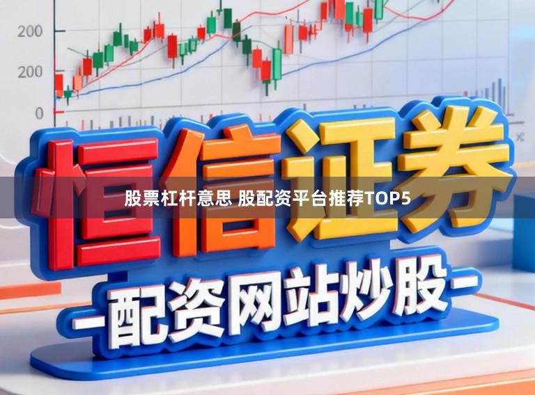 股票杠杆意思 股配资平台推荐TOP5