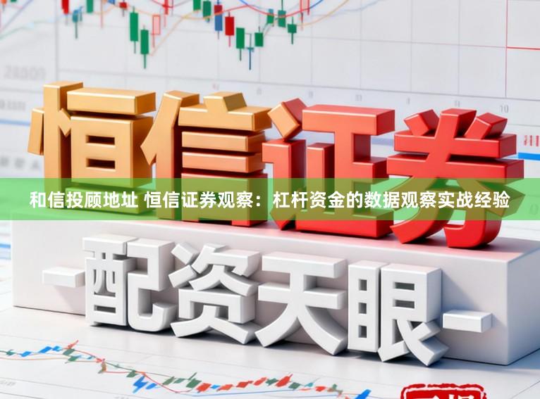 和信投顾地址 恒信证券观察：杠杆资金的数据观察实战经验