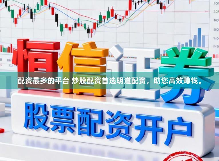 配资最多的平台 炒股配资首选明道配资，助您高效赚钱。