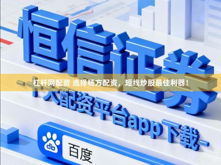 杠杆网配资 选择杨方配资，短线炒股最佳利器！