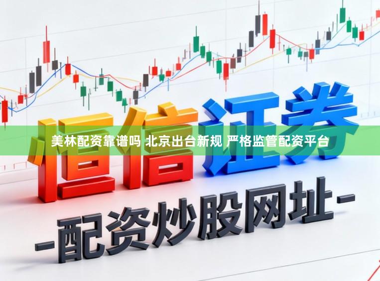 美林配资靠谱吗 北京出台新规 严格监管配资平台