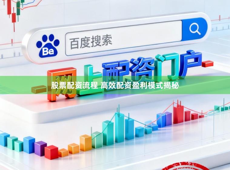股票配资流程 高效配资盈利模式揭秘