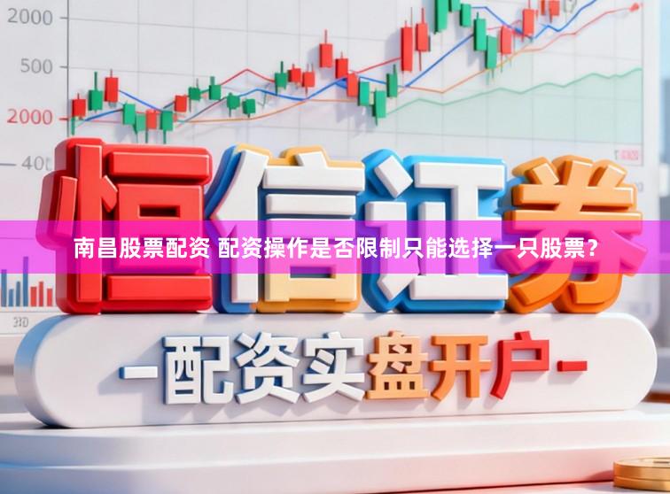 南昌股票配资 配资操作是否限制只能选择一只股票？